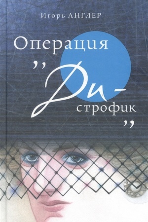 Cover: Operaciya «Di-strofik»