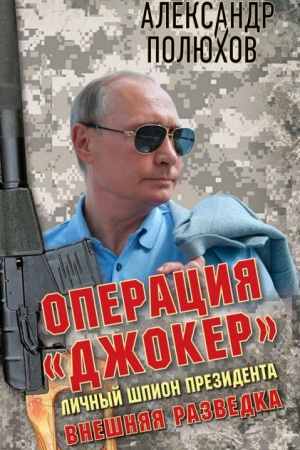 Cover: Operaciya «Dzhoker». Lichnyj shpion Prezidenta.