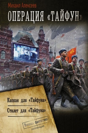 Cover: Operaciya «Tajfun»