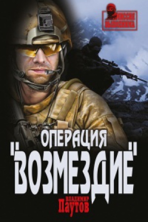 Buchcover: Operacija Vozmezdie