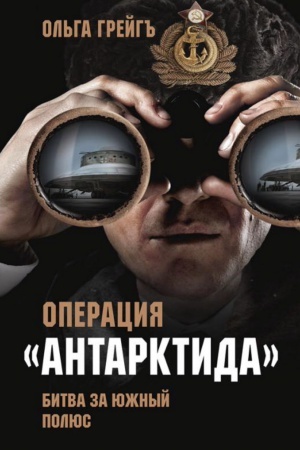 Обложка: Операция Антарктида. Битва за Южный полюс.