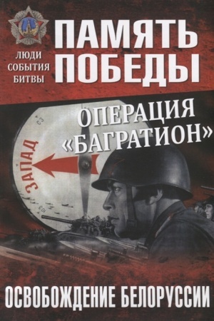 Cover: Operaciya Bagration. Osvobozhdenie Belorussii