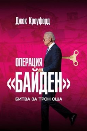 Buchcover: Operacija Bajden. Bitva za tron SŠA