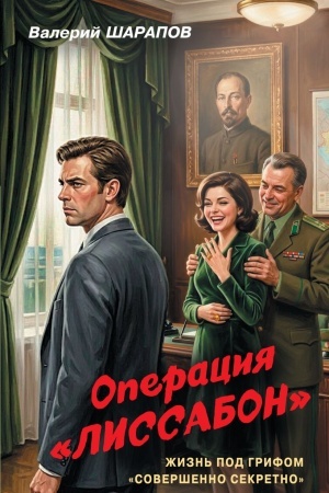 Обложка: Операция «Лиссабон»