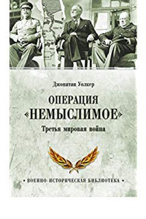 Обложка: Операция Немыслимое. Третья мировая война
