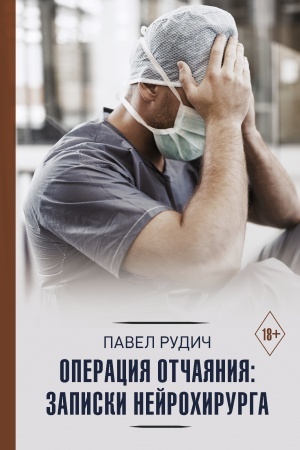 Обложка: Операция отчаяния: Записки нейрохирурга