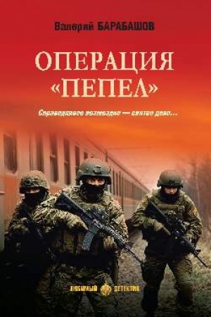 Cover: Operaciya Pepel (16+)