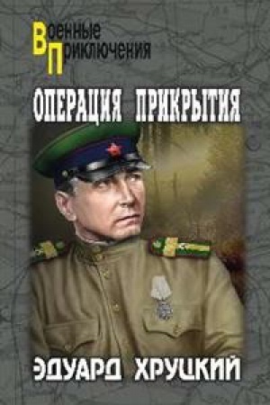Cover: Operaciya prikrytiya