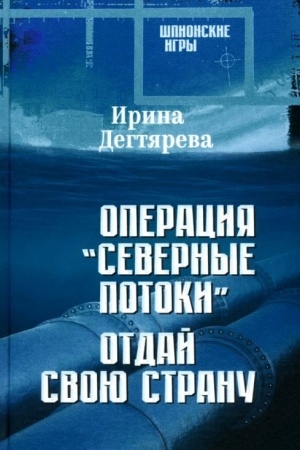 Обложка: Операция Северные потоки. Отдай свою страну (16+)