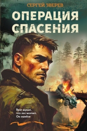 Обложка: Операция спасения