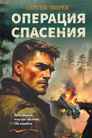 Cover: Operaciya spaseniya