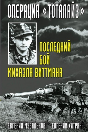 Buchcover: Operacija Totalajz. Poslednij boj Michaėlja Vittmana