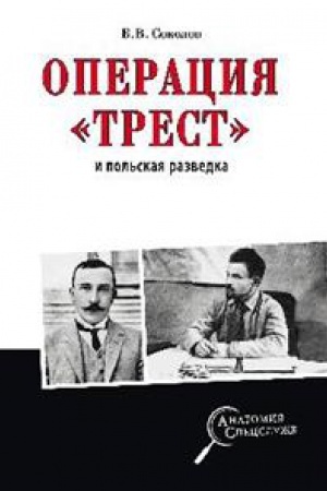 Cover: Operaciya Trest i pol&prime;skaya razvedka