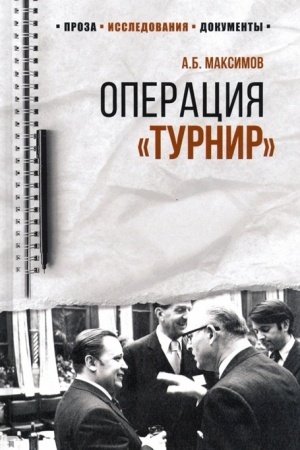 Cover: Operaciya Turnir. Zapiski dvojnogo agenta