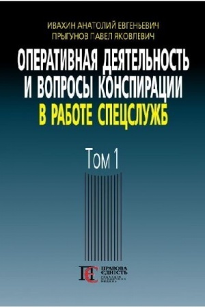 Buchcover: Operatyvnaja dejatel′nost′ y voprosы konspyracyy v rabote specslužb. T. 1. : (po materyalam otkrыtoj pečaty y lyteraturы). 3-e yzd.
