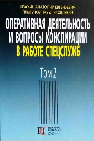 Buchcover: Operatyvnaja dejatel′nost′ y voprosы konspyracyy v rabote specslužb. T. 2. : (po materyalam otkrыtoj pečaty y lyteraturы). 3-e yzd.