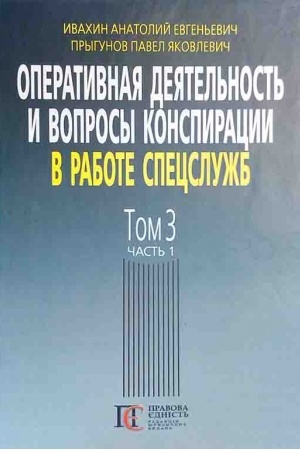 Buchcover: Operatyvnaja dejatel′nost′ y voprosы konspyracyy v rabote specslužb. T. 3 Čast′ 1. : (po materyalam otkrыtoj pečaty y lyteraturы). 3-e yzd.