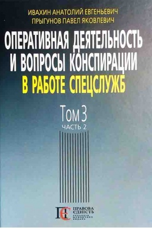 Cover: Operatyvnaya deyatel′nost′ y voprosы konspyratsyy v rabote spetssluzhb. T. 3 CHast′ 2.: (po materyalam otkrыtoy pechaty y lyteraturы). 3-e yzd.