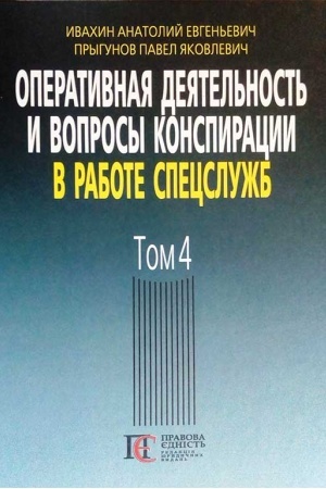Cover: Operatyvnaya deyatel′nost′ y voprosы konspyratsyy v rabote spetssluzhb. T. 4. (po materyalam otkrыtoy pechaty y lyteraturы). 3-e yzd.
