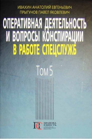 Cover: Operatyvnaya deyatel′nost′ y voprosы konspyratsyy v rabote spetssluzhb. T. 5. (po materyalam otkrыtoy pechaty y lyteraturы). 3-e yzd.