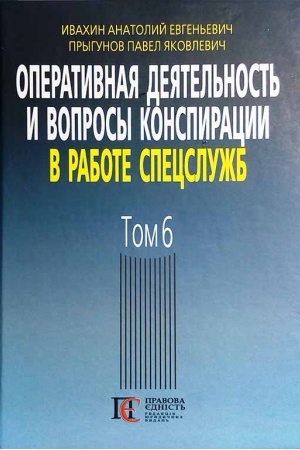 Buchcover: Operatyvnaja dejatel′nost′ y voprosы konspyracyy v rabote specslužb. T. 6. (po materyalam otkrыtoj pečaty y lyteraturы). 3-e yzd.