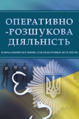 Buchcover: Operatyvno-rozšukova dijal′nist′. Dlja pidhotovky do ispytiv. Navčal′nyj pocibnyk