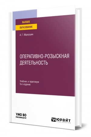 Cover: OPERATIVNO-ROZYSKNAYA DEYATEL′NOST′. 5-e izdanie, pererabotannoe i dopolnennoe. Uchebnik i praktikum dlya vuzov