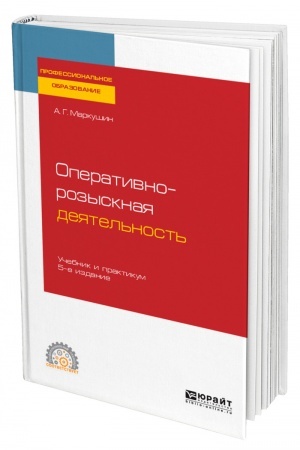 Cover: OPERATIVNO-ROZYSKNAYA DEYATEL′NOST′. 5-e izdanie, pererabotannoe i dopolnennoe. Uchebnik i praktikum dlya SPO