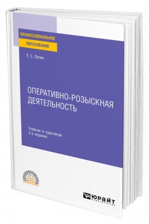 Cover: OPERATIVNO-ROZYSKNAYA DEYATEL′NOST′. 5-e izdanie, pererabotannoe i dopolnennoe. Uchebnik i praktikum dlya SPO