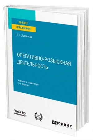 Cover: OPERATIVNO-ROZYSKNAYA DEYATEL′NOST′. 6-e izdanie, pererabotannoe i dopolnennoe. Uchebnik i praktikum dlya vuzov