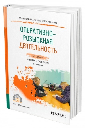 Cover: OPERATIVNO-ROZYSKNAYA DEYATEL′NOST′. 6-e izdanie, pererabotannoe i dopolnennoe. Uchebnik i praktikum dlya SPO