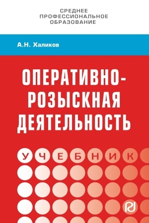 Buchcover: OPERATIVNO-ROZYSKNAJA DEJATEL′NOST′, IZD.2
