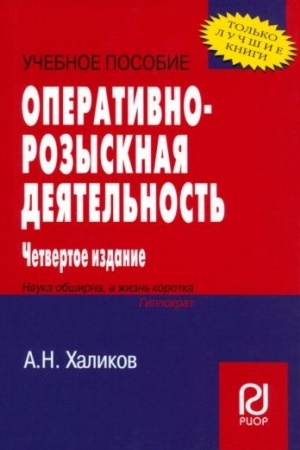 Cover: OPERATIVNO-ROZYSKNAYA DEYATEL′NOST′, IZD.4
