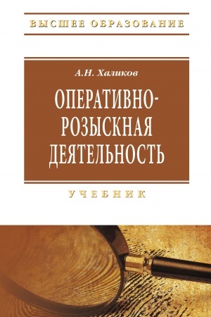Buchcover: OPERATIVNO-ROZYSKNAJA DEJATEL′NOST′, IZD.5