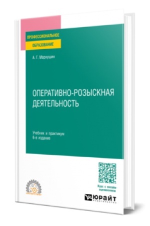 Cover: OPERATIVNO-ROZYSKNAYA DEYATEL′NOST′ 6-e izd., per. i dop. Uchebnik i praktikum dlya SPO
