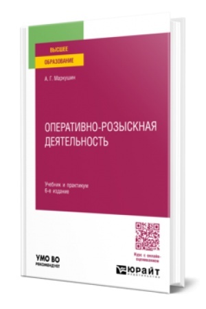 Cover: OPERATIVNO-ROZYSKNAYA DEYATEL′NOST′ 6-e izd., per. i dop. Uchebnik i praktikum dlya vuzov