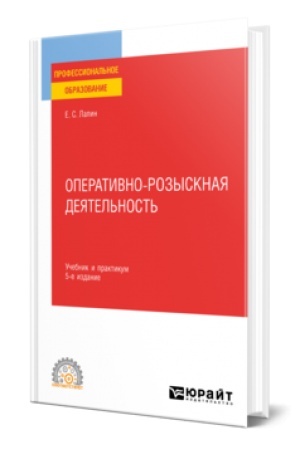 Buchcover: OPERATIVNO-ROZYSKNAJA DEJATEL′NOST′ 7-e izd., per. i dop. Učebnik i praktikum dlja SPO