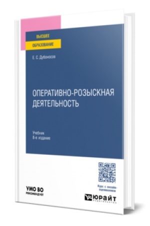 Buchcover: OPERATIVNO-ROZYSKNAJA DEJATEL′NOST′ 8-e izd., per. i dop. Učebnik dlja vuzov