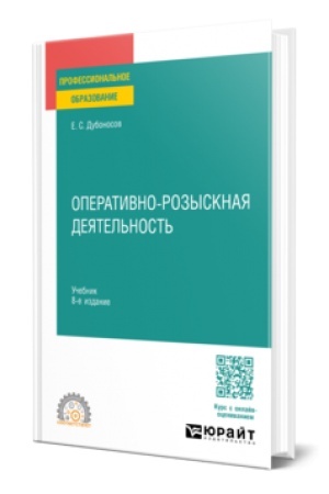 Buchcover: OPERATIVNO-ROZYSKNAJA DEJATEL′NOST′ 8-e izd., per. i dop. Učebnik dlja SPO