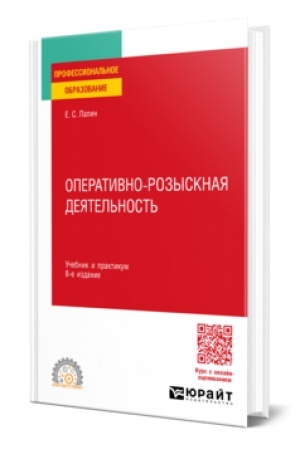 Cover: OPERATIVNO-ROZYSKNAYA DEYATEL′NOST′ 8-e izd., per. i dop. Uchebnik i praktikum dlya SPO
