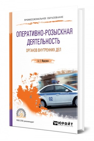 Cover: OPERATIVNO-ROZYSKNAYA DEYATEL′NOST′ ORGANOV VNUTRENNICH DEL. Uchebnoe posobie dlya SPO