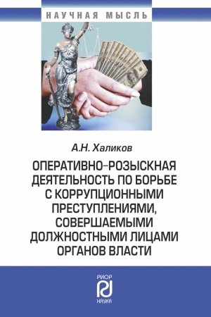 Cover: OPERATIVNO-ROZYSKNAYA DEYATEL′NOST′ PO BOR′BE S KORRUPCIONNYMI PRESTUPLENIYAMI, SOVERSHAEMYMI DOLZHNOSTNYMI LICAMI ORGANOV VLASTI, IZD.3