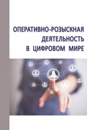 Cover: OPERATIVNO-ROZYSKNAYA DEYATEL′NOST′ V CIFROVOM MIRE