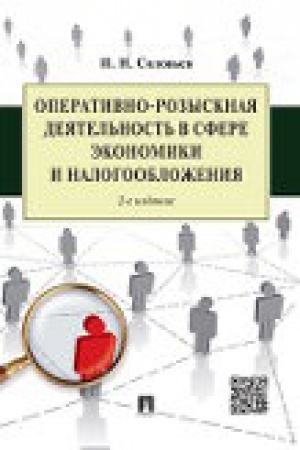Buchcover: Operativno-rozysknaja dejatel′nost′ v sfere ėkonomiki i nalogoobloženija.-2-e izd.