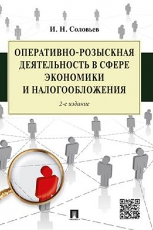 Cover: Operativno-rozysknaya deyatel′nost′ v sfere ekonomiki i nalogooblozheniya.-2-e izd