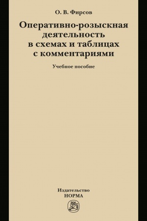 Buchcover: OPERATIVNO-ROZYSKNAJA DEJATEL′NOST′ V SCHEMACH I TABLICACH S KOMMENTARIJAMI