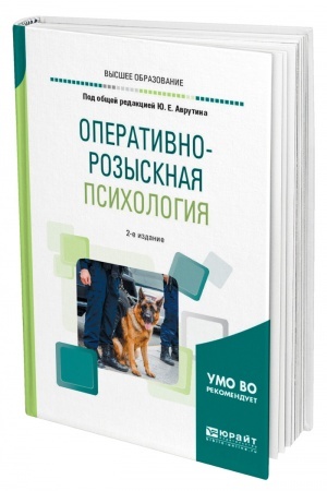 Cover: OPERATIVNO-ROZYSKNAYA PSICHOLOGIYA. 2-e izdanie, ispravlennoe i dopolnennoe. Uchebnoe posobie dlya vuzov