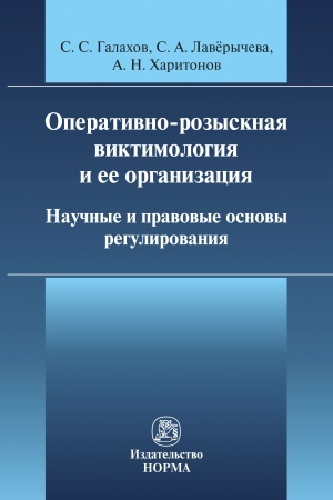 Buchcover: OPERATIVNO-ROZYSKNAJA VIKTIMOLOGIJA I EE ORGANIZACIJA: NAUČNYE I PRAVOVYE OSNOVY REGULIROVANIJA