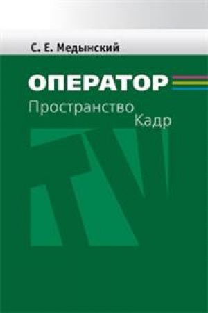 Обложка: Оператор: Пространство. Кадр. Учебное пособие.