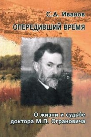 Cover: Operedivshij vremya. O zhizni i sud′be doktora M.P. Ogranovicha (1848 – 1904)